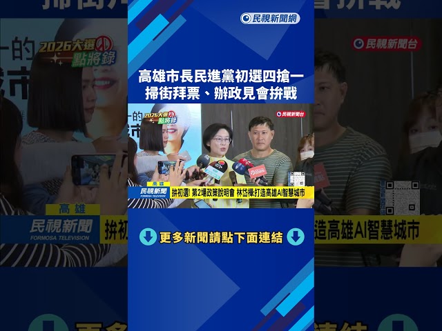 民進黨高雄市長初選白熱化 掃街拜票.辦政見會拚戰－民視新聞