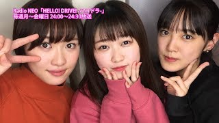 HELLO! DRIVE! -ハロドラ- 工藤遥･小関舞･広瀬彩海 ＃314