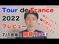 ツール・ド・フランス2022 レースプレビュー/コペンハーゲンスタート、石畳ステージ、ラルプデュエズフィニッシュほか