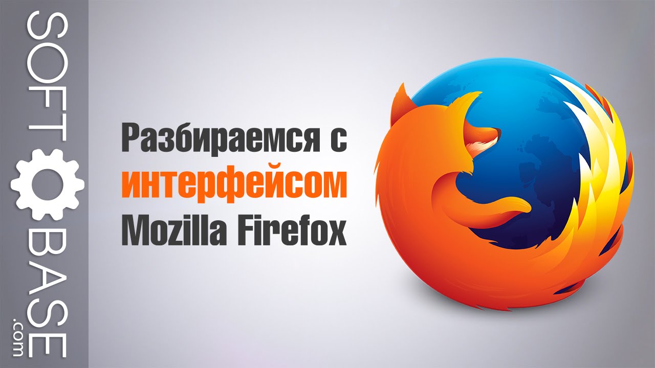 ⁣Разбираемся с интерфейсом Mozilla Firefox