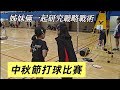 260927中秋節球場吃便當 打球被虐還是很開心