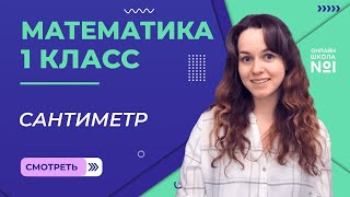 картинка: Видеоурок 14. Сантиметр. Математика 1 класс