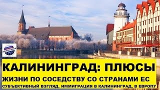 Калининград: плюсы стран ЕС. Взгляд из России, переезд, цены. Иммиграция в Калининград, в Европу #04(Смотрите в выпуске «Калининград: плюсы, преимущества жизни со странами ЕС. Субъективный взгляд из большой..., 2016-11-19T07:44:25.000Z)