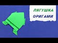 Оригами лягушка / Origami Frog