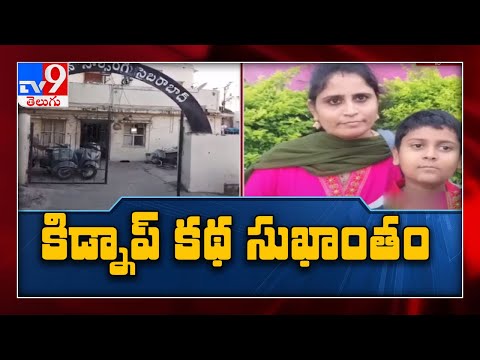 Kidnap mystery solved : తల్లీకొడుకు కిడ్నాప్, గంటల్లో ఛేదించిన పోలీసులు - TV9