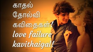 Love failure kavithaigal | காதல் தோல்வி
கவிதைகள் |whatsapp status tamil தமிழ்
தனிமை thanimai kavithai , kadhal ...