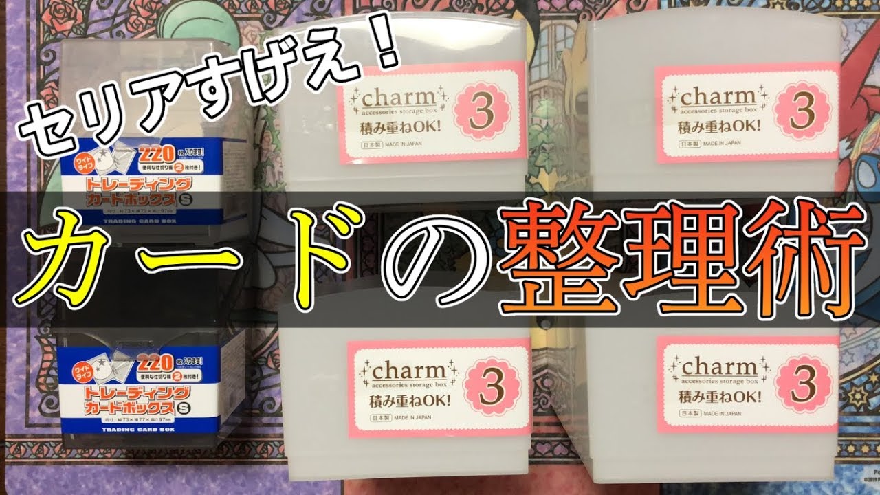 ポケカ セリア 100円ショップ でカードの整理 紹介動画 Youtube