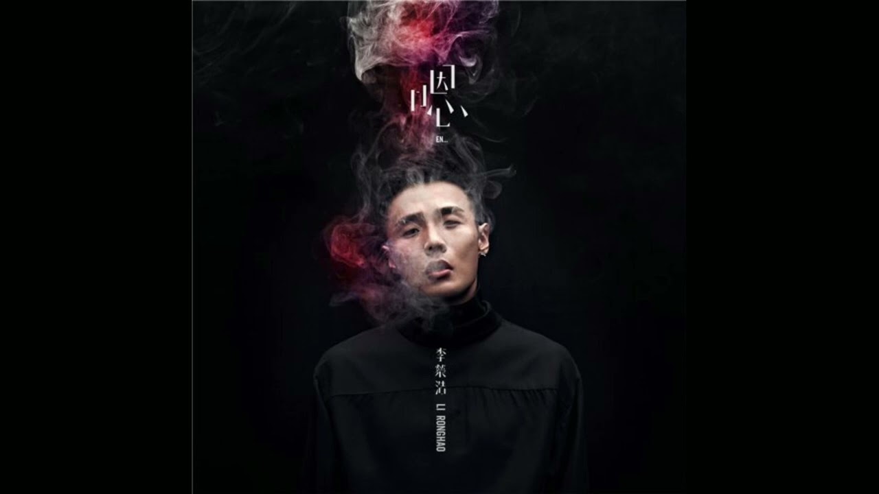 戒烟-李荣浩 伴奏 - YouTube