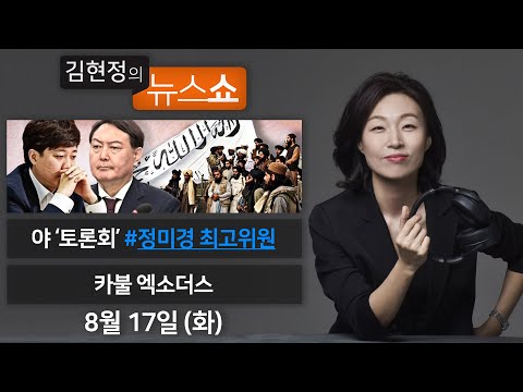 8/17(화) - 윤석열-이준석 ‘경선 토론회’ 갈등(<strong>정미경</strong> 최고위원)/ 아프간 카불 엑소더스 대소동(이희수 <strong>교수</strong>)/ “재난지원금과 황교익”(신경민)/ 바다에서 냉장고가 나오다