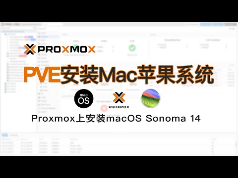 PVE环境安装macOS苹果系统通用入门级教程在 Proxmox 8 上安装Install macOS Sonoma 14 OpenCore引导新手入门级视频教程