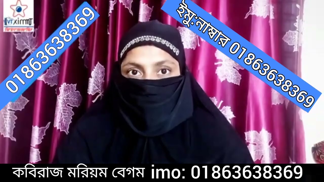 কবিরাজ মরিয়ম বেগম। বিভিন্ন সমস্যায় ভোগছেন আমার সাথে যোগাযোগ করুন ১২ঘন্টার মধ্যে সমাধান 