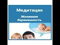 Желанная беременность. МЕДИТАЦИЯ