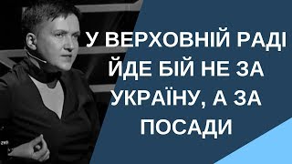 У Верховній Раді йде бій не за Україну, а за посади - Савченко