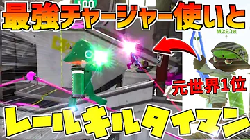 激ムズ 最強のチャージャー使いとレールキルでタイマンした結果ｗｗｗ スプラトゥーン2 Mp3