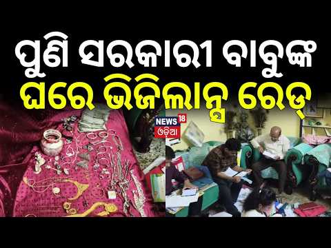 କୋରାପୁଟରେ ବଡ଼ ରେଡ୍ |Vigilance Raid |Bhubaneswar ITDA Assistant Director Sanjay Kespeta Under Scanner
