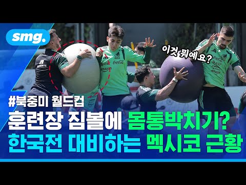 멕시코 훈련장에 등장한 '대형 짐볼'?... 멕시코가 한국전을 준비하는 방법 / 스포츠머그