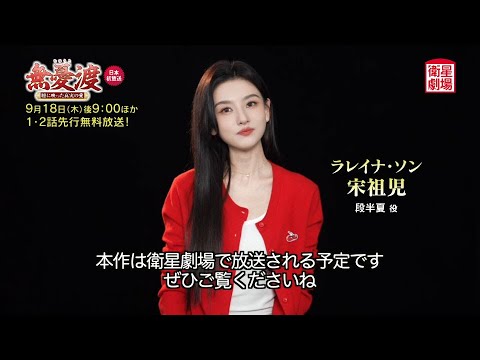 <衛星劇場2025年09月>中国時代劇 1・2話連続先行プレミア 『無憂渡~瞳に映った真実の愛~』 日本初放送! 60秒予告+ラレイナ・ソンのコメント映像