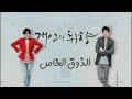 مسلسل الذوق الخاص الحلقة ٥ با لعربي 