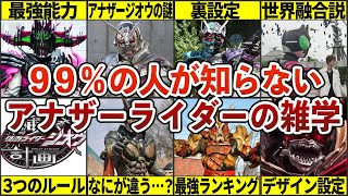 【総集編】アナザーライダーに関する動画を一気見！謎だったことや裏設定も徹底解説【ゆっくり解説】