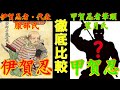 【歴史解説】徹底比較・伊賀忍者・甲賀忍者！！【MONONOFU物語】