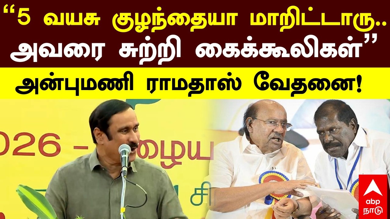 Anbumani Ramadoss | ”5 வயசு குழந்தையா மாறிட்டாரு..அவரை சுற்றி கைக்கூலிகள்”அன்புமணி ராமதாஸ் வேதனை!