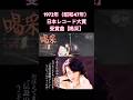 【喝采】ちあきなおみ1972年(昭和47年)日本レコード大賞受賞曲#shorts
