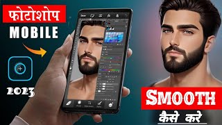 Face Ko Smooth Kaise Kare 2023 | Mobile Photoshop | Photoshop Me Smooth Kaise Kare