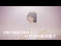 松田聖子 / SEIKO MATSUDA 2021アルバム・ダイジェスト