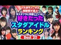 【今はスタプラにはいない】好きだったスタダアイドルBEST20