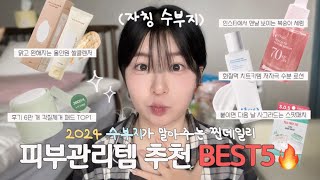 수부지가 말아주는 찐 데일리 피부관리템 추천 BEST5🔥 클렌저/패드/세럼/로션/여드름패치 추천✨ 올영추천템🫒🍯 | WATCH윤와치