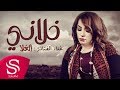 خلاني الغلا حصريا 2017 