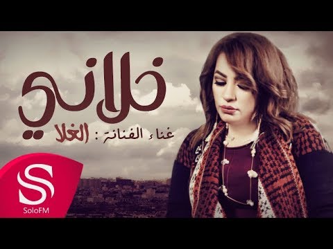 خلاني الغلا حصريا 2017