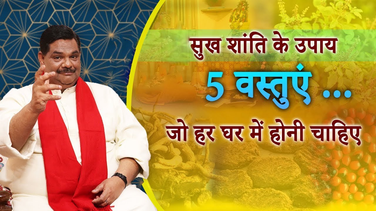 Решения для мира и счастья... 5 вещей, которые должны быть в каждом доме | Профессор Паван Синха ...