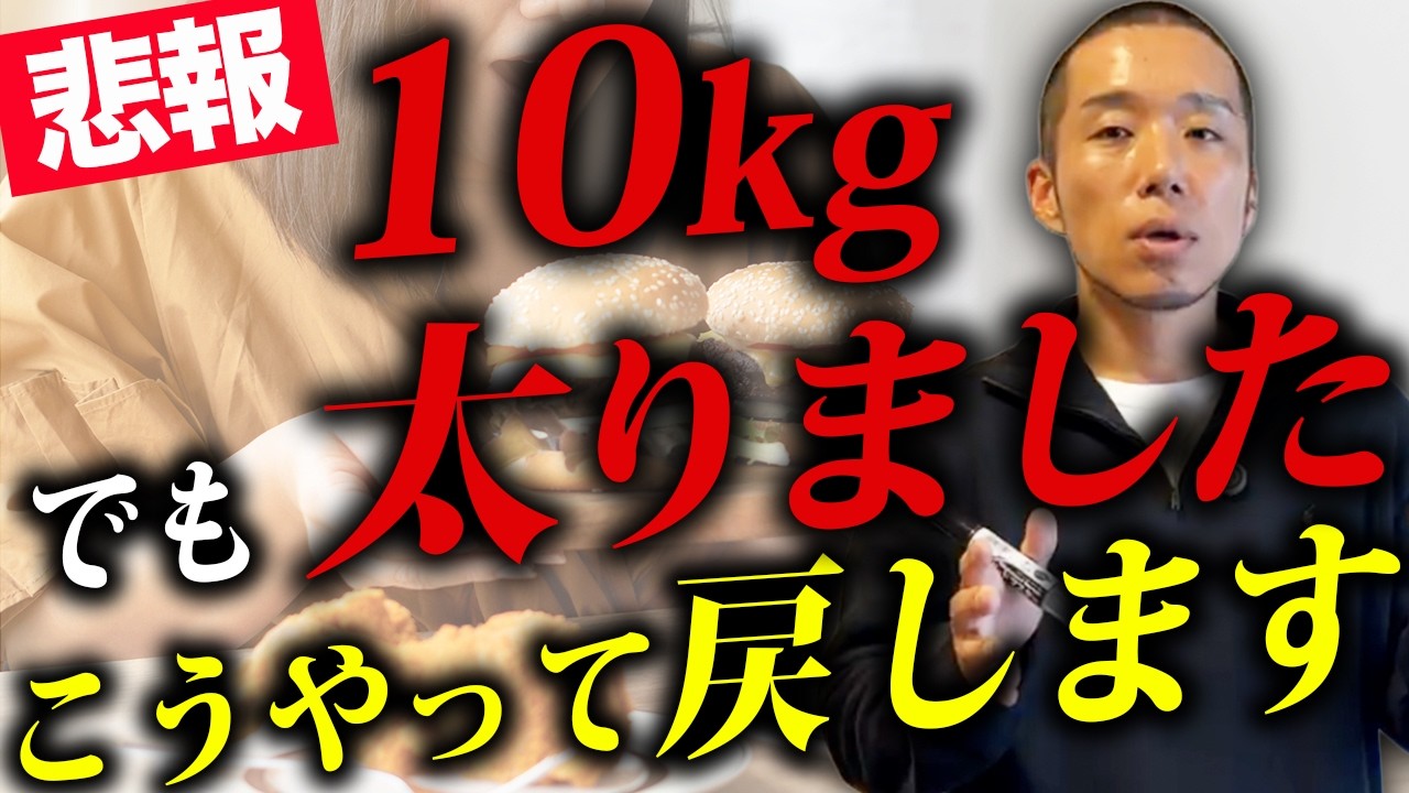 もし私が今より10kg太ったら、こうやって戻します
