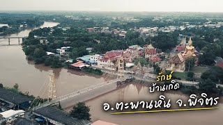 เที่ยว "ตะพานหิน" ด้วยกันมั้ย ? (by มูลนิธิอินเตอร์ลิ้งค์ให้ใจ)