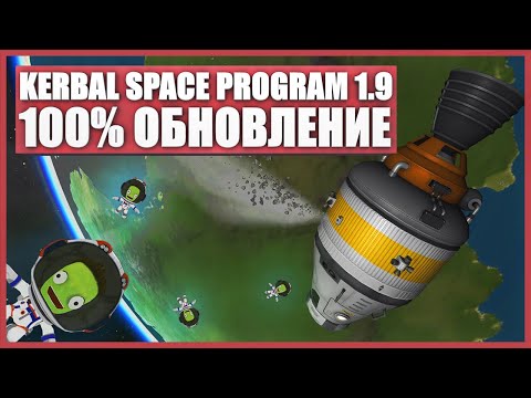 Видео: Полный обзор обновления Kerbal Space Program 1.9