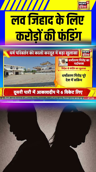 Love Jihad के लिए करोड़ों की फंडिंग #religiousconversion  #lovejihad #ConversionScam #shorts
