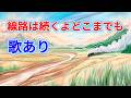 【歌入り】線路は続くよどこまでも (I've Been Working on the Railroad) | 童謡・唱歌 | 歌詞付き | 高音質