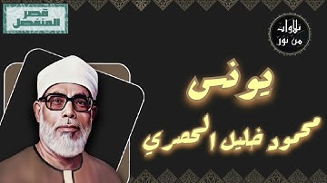 محمود خليل الحصري - سورة يونس (مُرتّل بقصر المنفصل)
