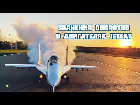 Установка значений оборотов в двигателях JetCat
