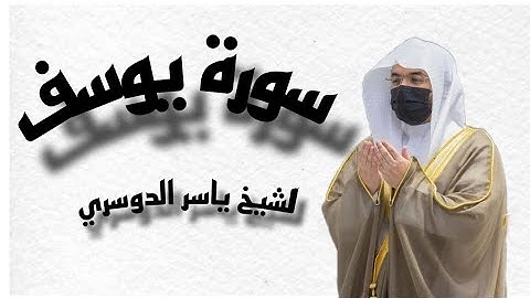قرأن الكريم بصوت الشيخ ياسر الدوسري سورة يوسف