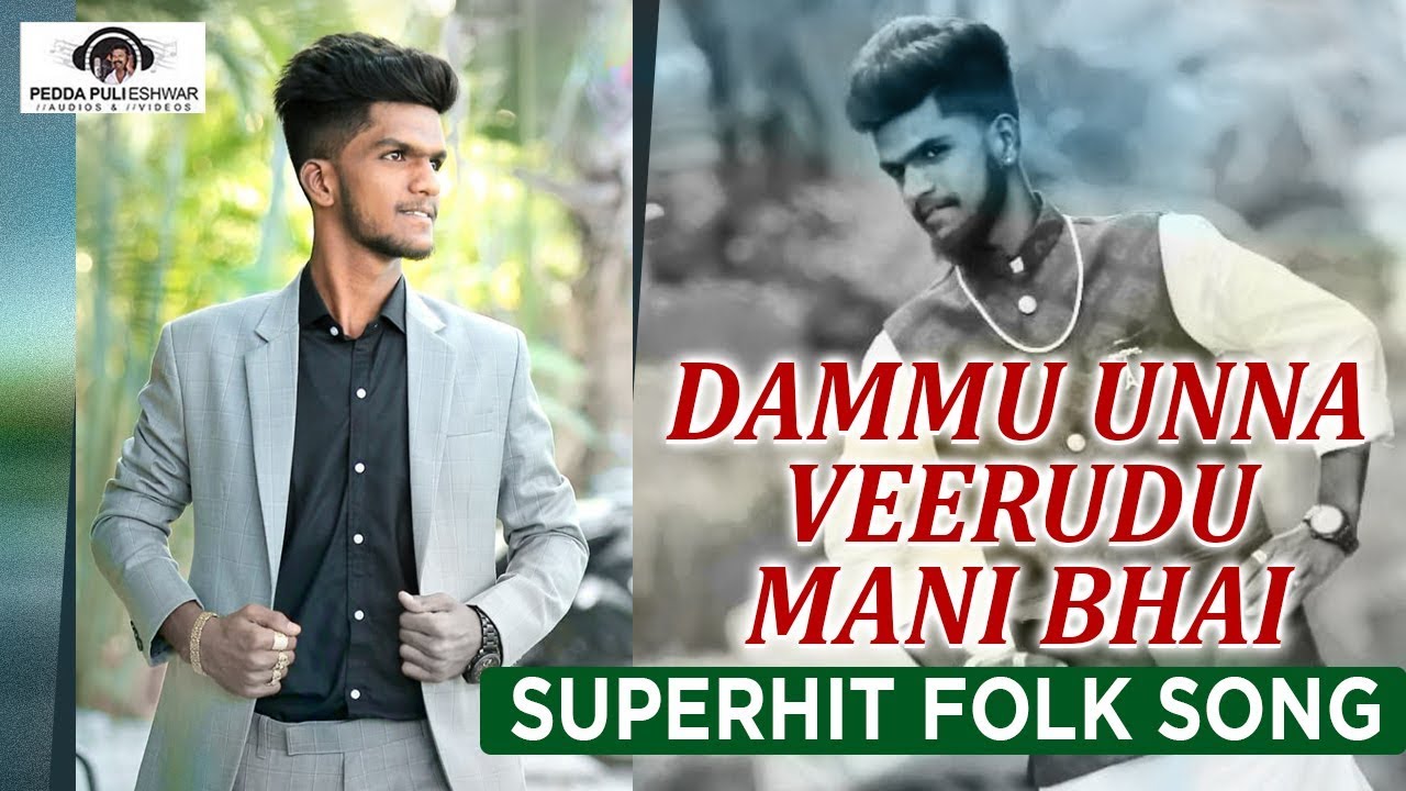 Super Hit Telangana Folk Songs  Dammu Unna Veerudu Mani Bhai Song Peddapuli Eshwar Audios  Videos