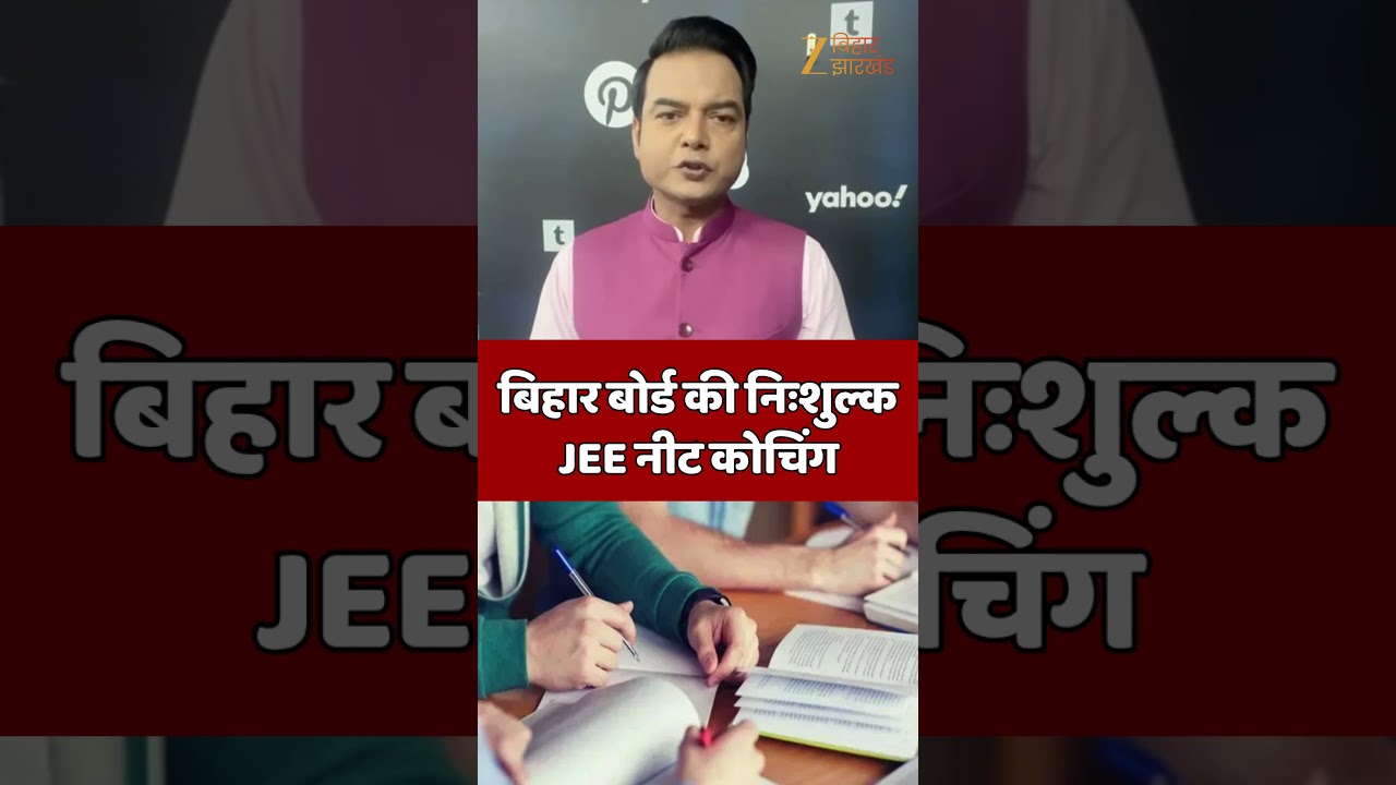 NEET JEE Free Coaching: अब घर बैठे NEET- JEE की तैयारी, यहां मिल रही फ्री कोचिंग
