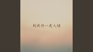 別讓我一個人醉