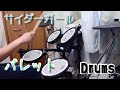 【Drums】サイダーガール「パレット」