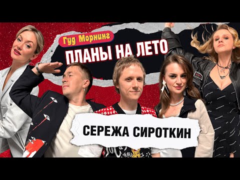 ПЛАНЫ НА ЛЕТО: СИРОТКИН | КОТЕЛЬНИКОВА | КАНШИНА | ШАКУЛИН | ГРИШЕЧКИНА