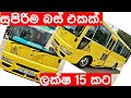 Bus for sale in srilanka  aduwata bus ekak  ikmanlk  patpatlk