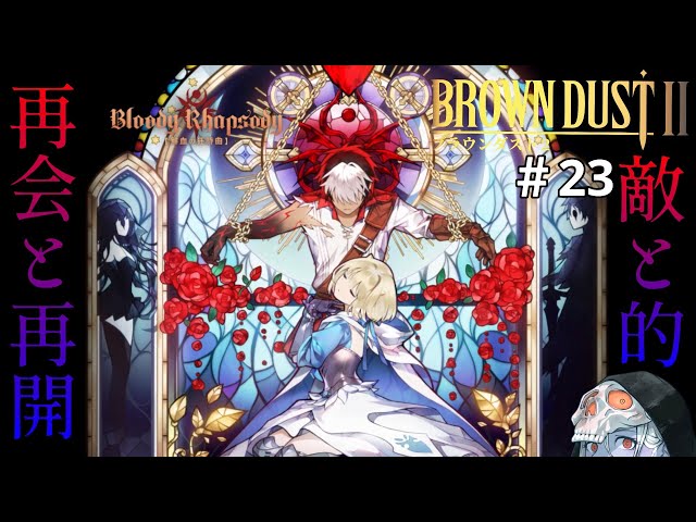 ブラウンダスト2】大胆な告白は女の子の特権！ #23 【BROWN DUST Ⅱ