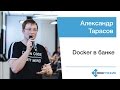 Александр Тарасов — Docker в банке