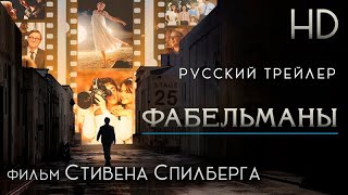 Фабельманы (2022) - Дублир трейлер HD